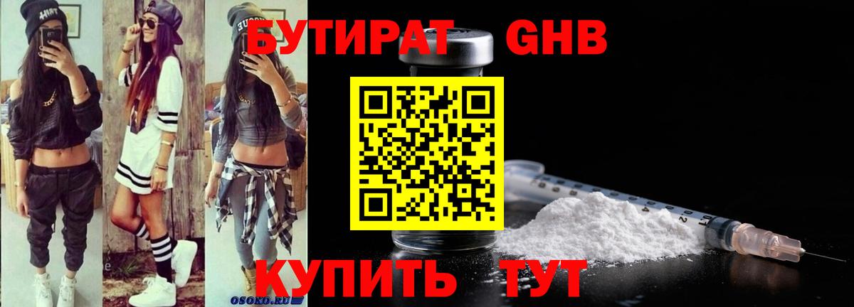 Бутират  БУТИРАТ жидкий экстази  Вход с VPN  Сибай 